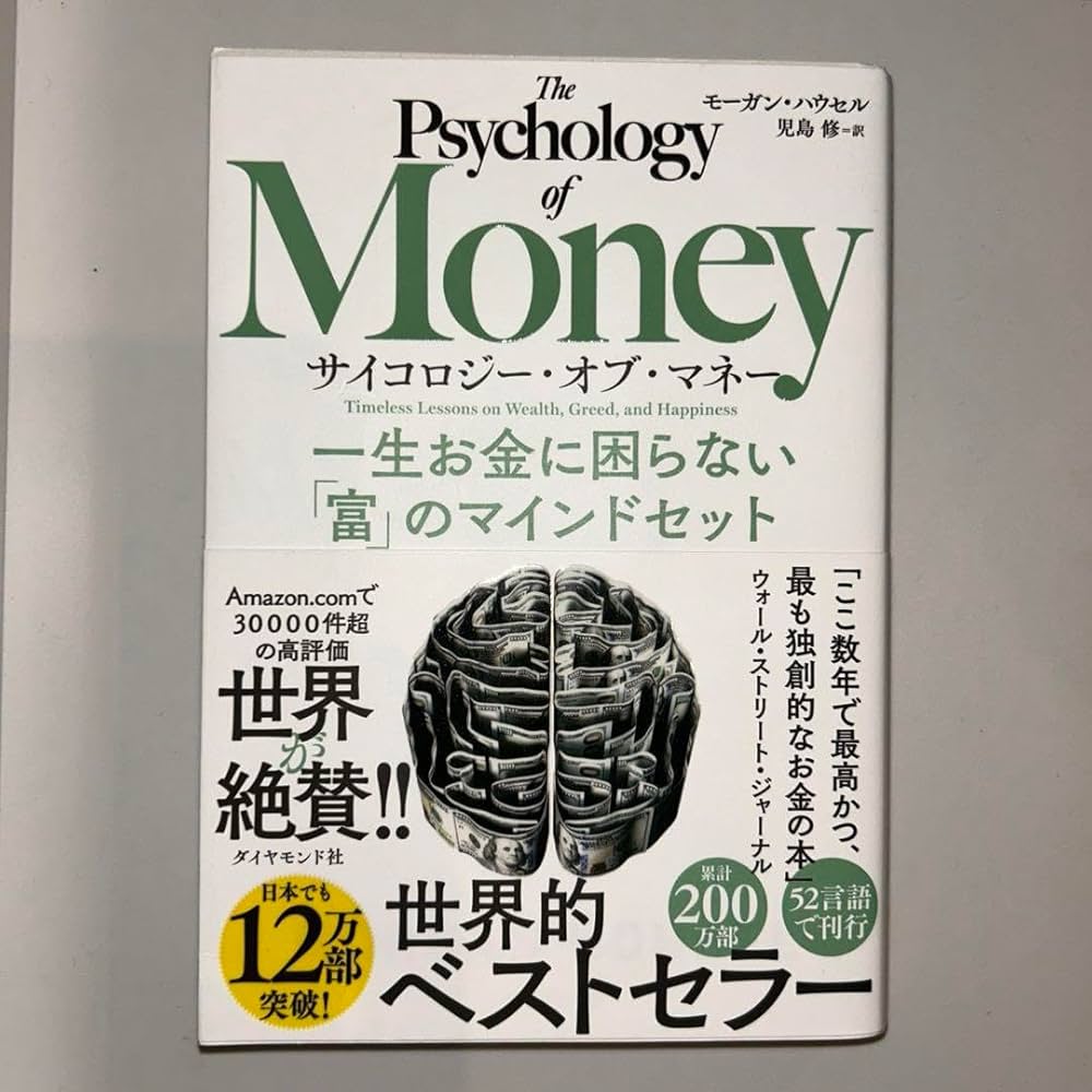 サイコロジー・オブ・マネー 一生お金に困らない 富 のマインドセット/ダイヤモン サイコロジ－・オブ・マネ－ / ハウセル，モーガン【著